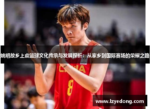 姚明故乡上虞篮球文化传承与发展探析：从家乡到国际赛场的荣耀之路