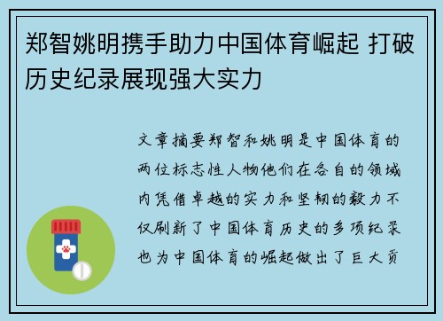 郑智姚明携手助力中国体育崛起 打破历史纪录展现强大实力