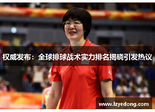 权威发布：全球排球战术实力排名揭晓引发热议