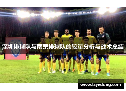 深圳排球队与南京排球队的较量分析与战术总结