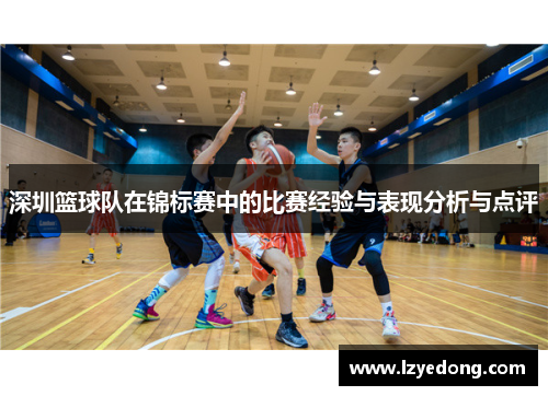 深圳篮球队在锦标赛中的比赛经验与表现分析与点评