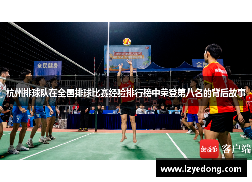 杭州排球队在全国排球比赛经验排行榜中荣登第八名的背后故事