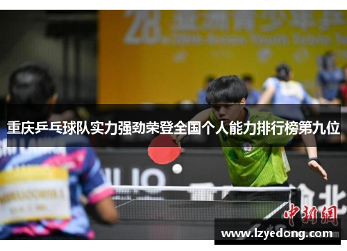 重庆乒乓球队实力强劲荣登全国个人能力排行榜第九位