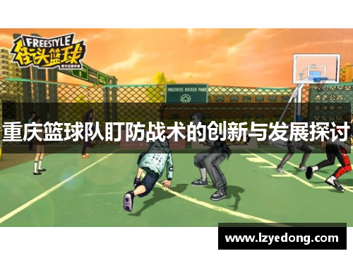 重庆篮球队盯防战术的创新与发展探讨