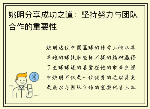 姚明分享成功之道：坚持努力与团队合作的重要性