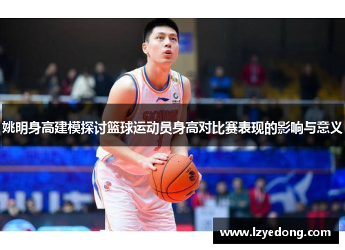 姚明身高建模探讨篮球运动员身高对比赛表现的影响与意义