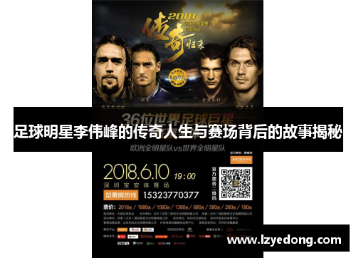 足球明星李伟峰的传奇人生与赛场背后的故事揭秘