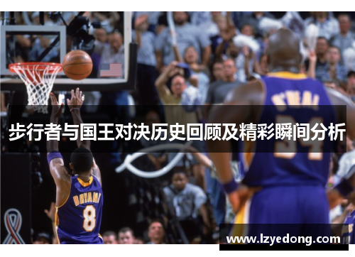 步行者与国王对决历史回顾及精彩瞬间分析