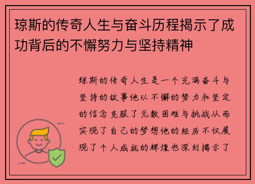 琼斯的传奇人生与奋斗历程揭示了成功背后的不懈努力与坚持精神