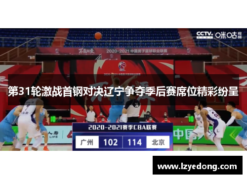 第31轮激战首钢对决辽宁争夺季后赛席位精彩纷呈