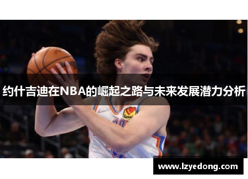 约什吉迪在NBA的崛起之路与未来发展潜力分析