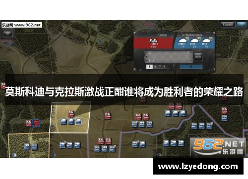 莫斯科迪与克拉斯激战正酣谁将成为胜利者的荣耀之路
