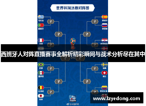 西班牙人对阵直播赛事全解析精彩瞬间与战术分析尽在其中