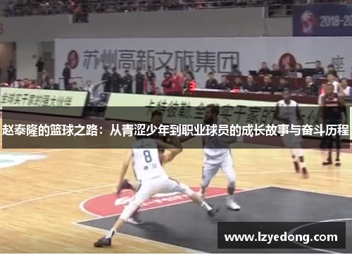 赵泰隆的篮球之路：从青涩少年到职业球员的成长故事与奋斗历程
