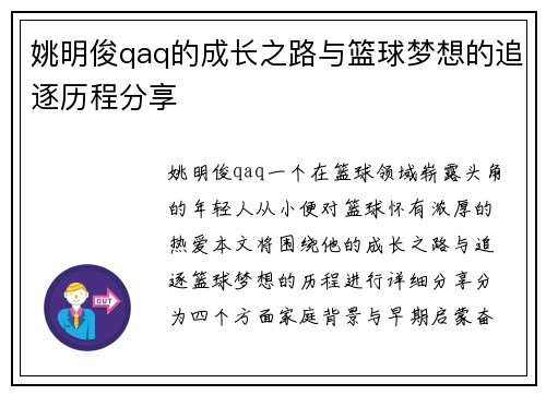 姚明俊qaq的成长之路与篮球梦想的追逐历程分享