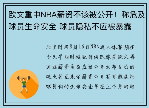 欧文重申NBA薪资不该被公开！称危及球员生命安全 球员隐私不应被暴露