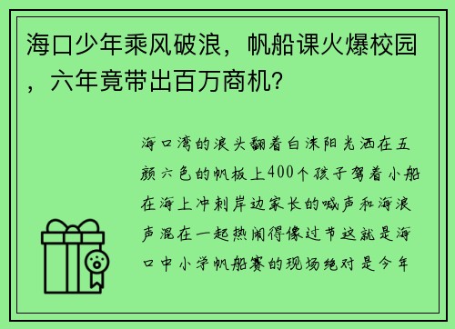 海口少年乘风破浪，帆船课火爆校园，六年竟带出百万商机？