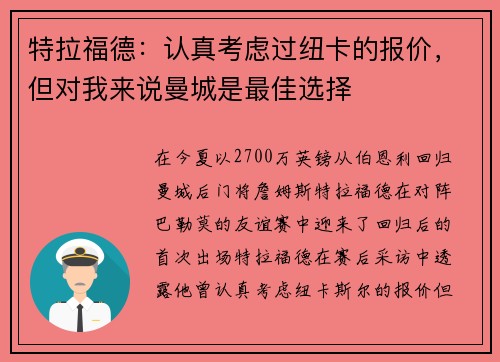特拉福德：认真考虑过纽卡的报价，但对我来说曼城是最佳选择