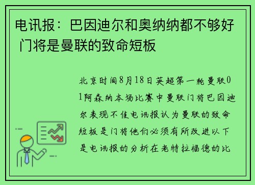 电讯报：巴因迪尔和奥纳纳都不够好 门将是曼联的致命短板