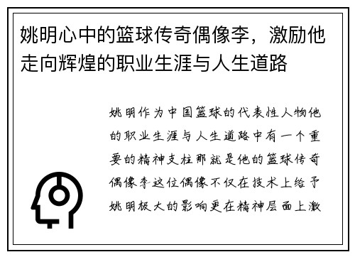 姚明心中的篮球传奇偶像李，激励他走向辉煌的职业生涯与人生道路