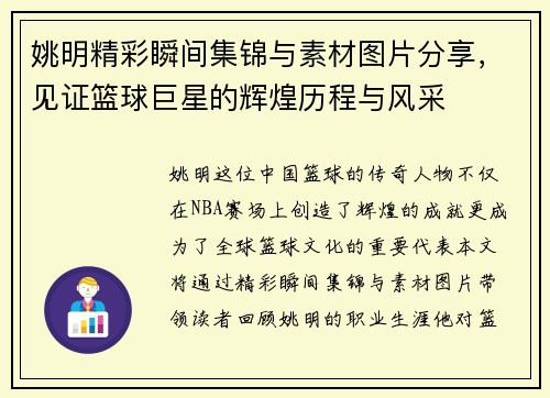 姚明精彩瞬间集锦与素材图片分享，见证篮球巨星的辉煌历程与风采
