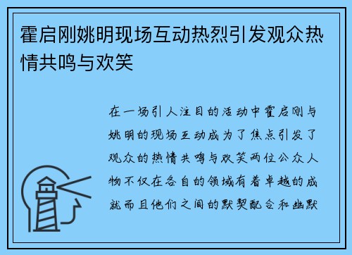 霍启刚姚明现场互动热烈引发观众热情共鸣与欢笑