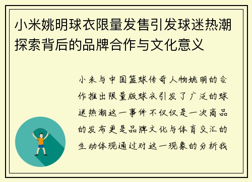 小米姚明球衣限量发售引发球迷热潮探索背后的品牌合作与文化意义