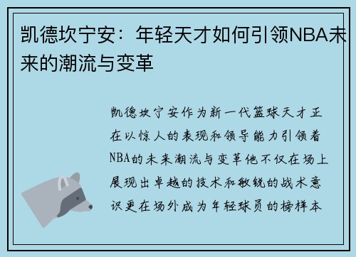 凯德坎宁安：年轻天才如何引领NBA未来的潮流与变革