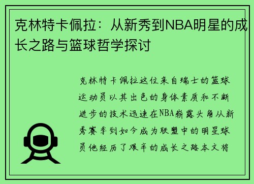 克林特卡佩拉：从新秀到NBA明星的成长之路与篮球哲学探讨