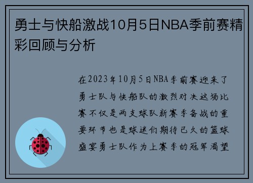 勇士与快船激战10月5日NBA季前赛精彩回顾与分析