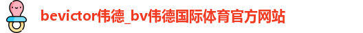 伟德体育官网